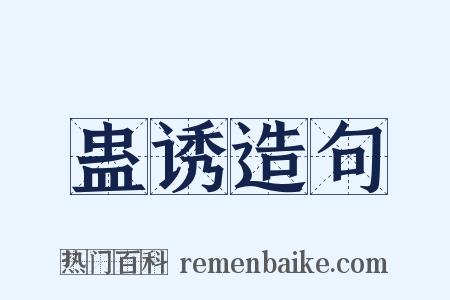 蛊诱造句是什么意思的图片